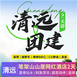 清遠團建2天 | 筆架山山居網紅酒店+越野車+CS野戰+露營燒烤+KTV+筆架山探險+水上樂園2天(專注企業旅游定制，一對一服務，讓客戶省事省心舒心！)